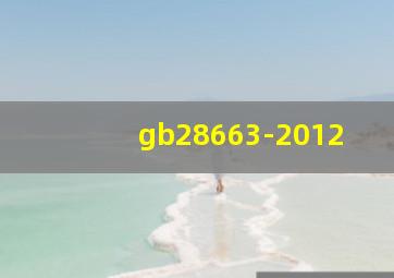 gb28663-2012