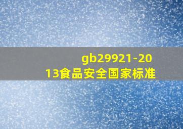 gb29921-2013食品安全国家标准