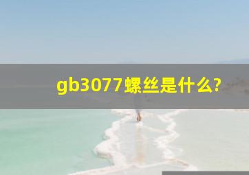 gb3077螺丝是什么?