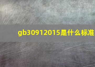 gb30912015是什么标准(