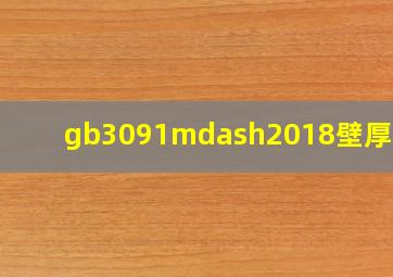 gb3091—2018壁厚标准