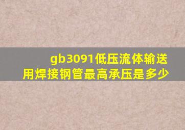 gb3091低压流体输送用焊接钢管最高承压是多少