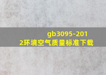 gb3095-2012环境空气质量标准下载