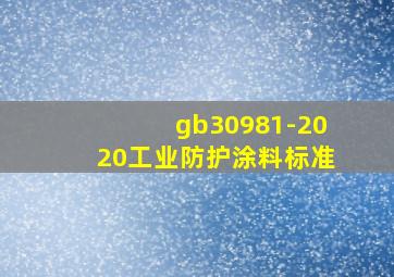 gb30981-2020工业防护涂料标准