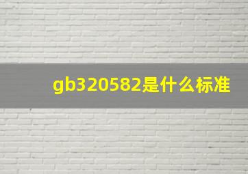 gb320582是什么标准