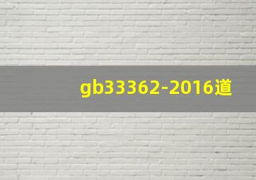 gb33362-2016道