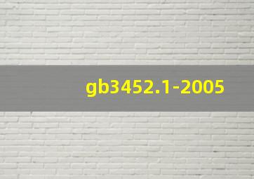 gb3452.1-2005