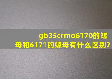 gb35crmo6170的螺母和6171的螺母有什么区别?