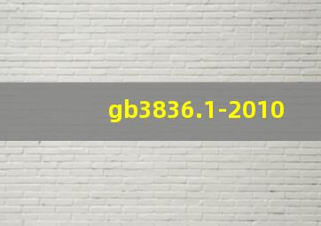 gb3836.1-2010