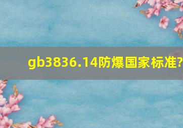 gb3836.14防爆国家标准?