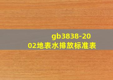 gb3838-2002地表水排放标准表