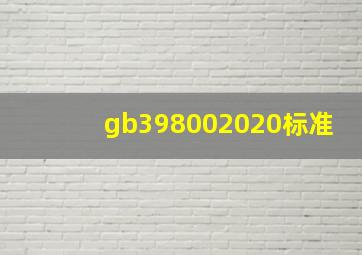 gb398002020标准(