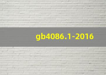 gb4086.1-2016