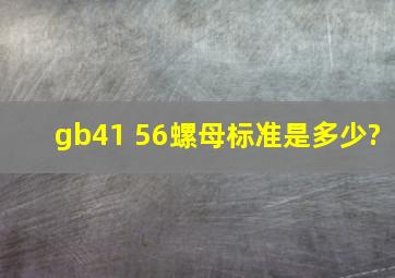 gb41 56螺母标准是多少?