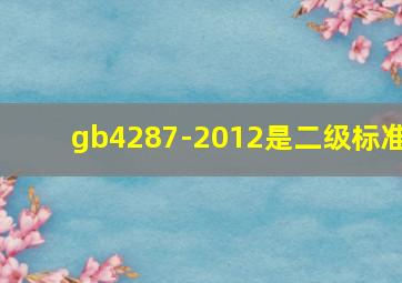 gb4287-2012是二级标准