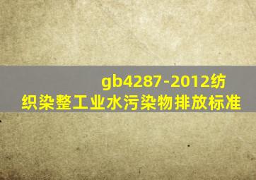 gb4287-2012纺织染整工业水污染物排放标准