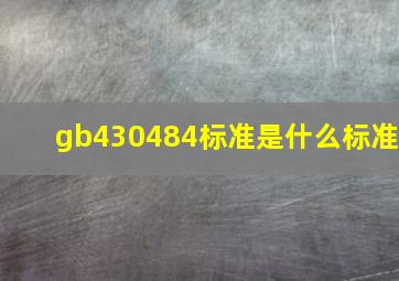 gb430484标准是什么标准