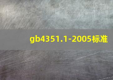 gb4351.1-2005标准
