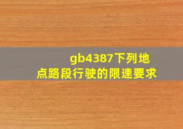 gb4387下列地点路段行驶的限速要求