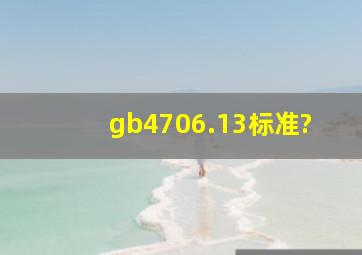 gb4706.13标准?