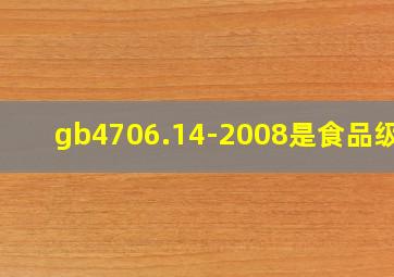 gb4706.14-2008是食品级吗