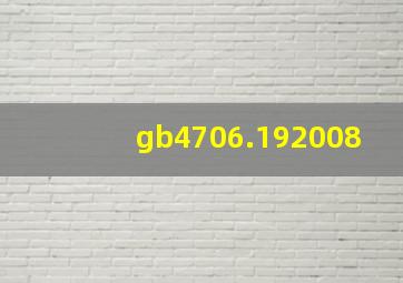 gb4706.192008