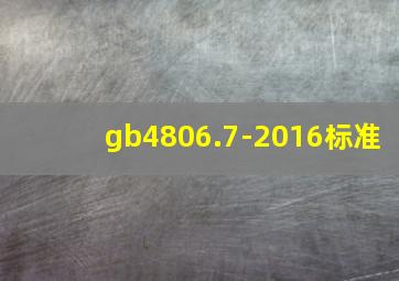 gb4806.7-2016标准