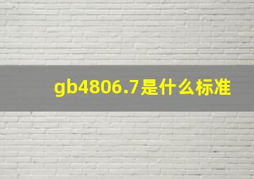 gb4806.7是什么标准
