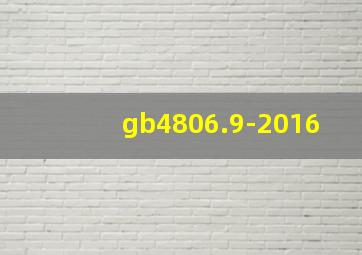 gb4806.9-2016
