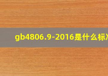 gb4806.9-2016是什么标准?