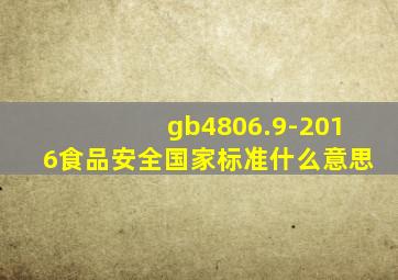 gb4806.9-2016食品安全国家标准什么意思(