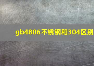 gb4806不锈钢和304区别(