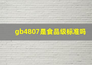 gb4807是食品级标准吗