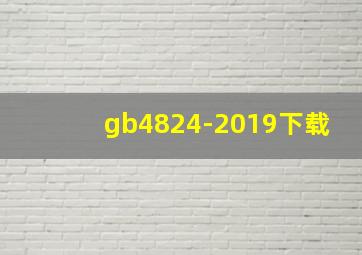 gb4824-2019下载