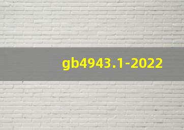gb4943.1-2022