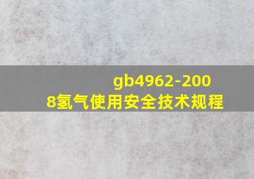 gb4962-2008氢气使用安全技术规程