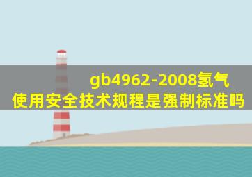 gb4962-2008氢气使用安全技术规程是强制标准吗