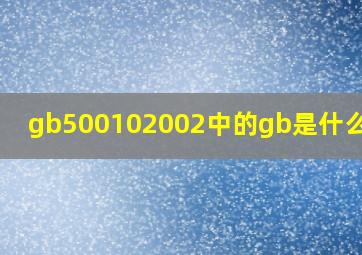 gb500102002中的gb是什么意思