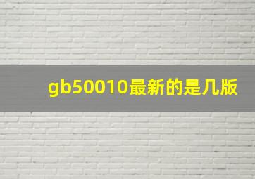 gb50010最新的是几版