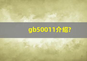 gb50011介绍?