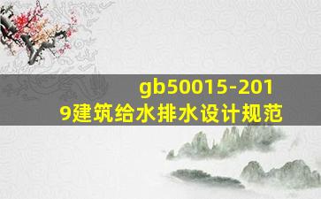 gb50015-2019建筑给水排水设计规范