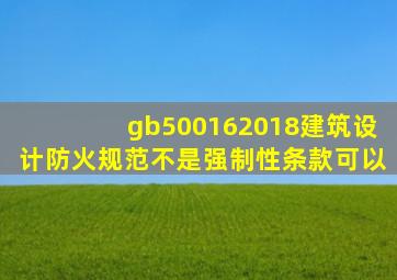 gb500162018建筑设计防火规范不是强制性条款可以