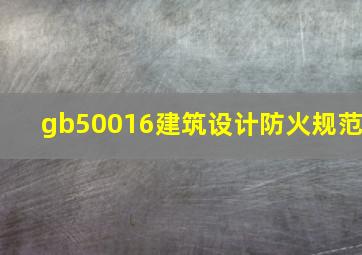 gb50016建筑设计防火规范