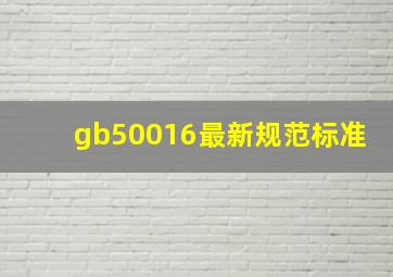 gb50016最新规范标准(