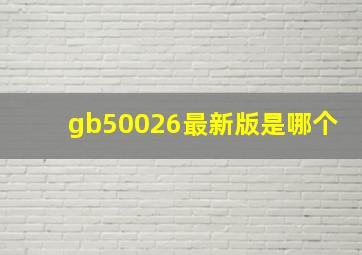 gb50026最新版是哪个