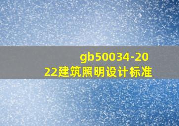 gb50034-2022建筑照明设计标准