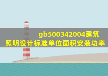 gb500342004建筑照明设计标准单位面积安装功率(