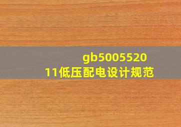 gb500552011低压配电设计规范(