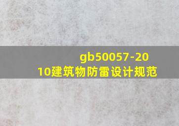 gb50057-2010《建筑物防雷设计规范》