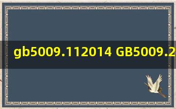 gb5009.112014 GB5009.2682016的区别